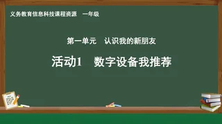 活动1 数字设备我推荐 一年级 全一册 封面