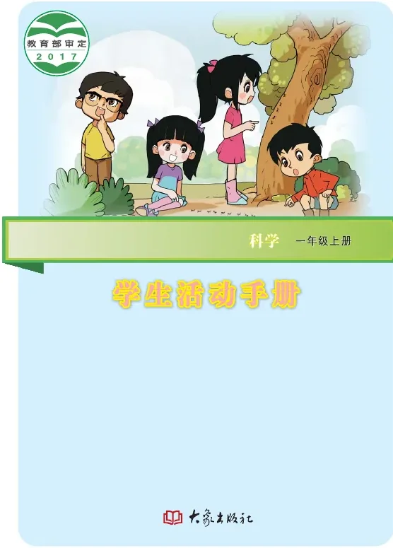 科学·学生活动手册一年级上册 封面