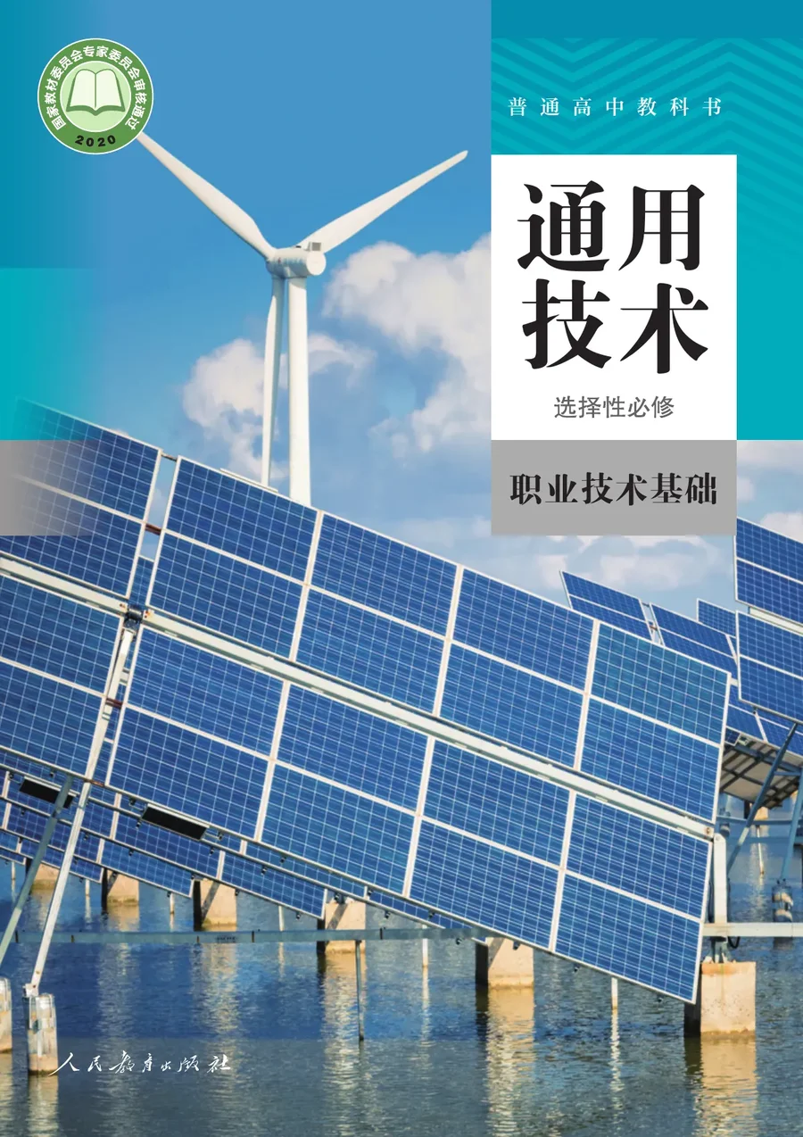 人教版普通高中教科书·通用技术 选择性必修7 职业技术基础 高中年级 封面