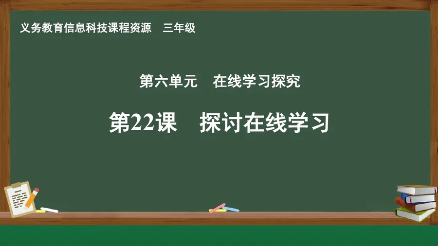 第22课 探讨在线学习 三年级 全一册 封面