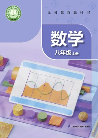 苏科版（根据2022年版课程标准修订）数学八年级上册 封面