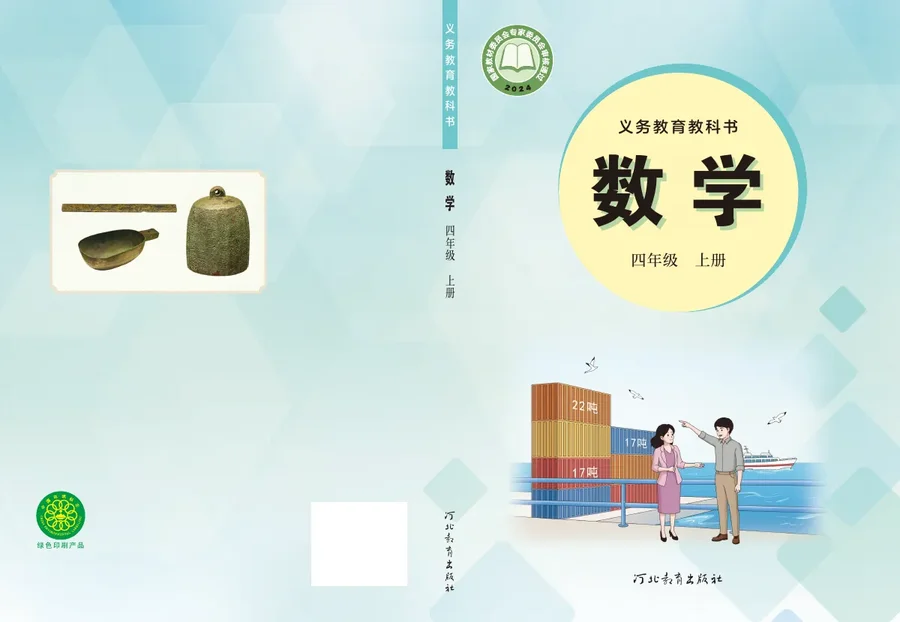 冀教版(根据2022年版课程标准修订)数学四年级上册 封面