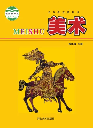 冀美版美术四年级下册 封面