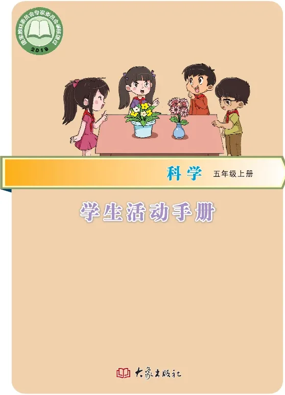 科学·学生活动手册五年级上册 封面