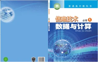 普通高中教科书·信息技术必修1 数据与计算 封面