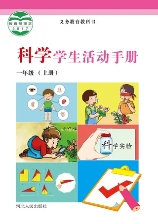 科学·学生活动手册一年级上册 封面