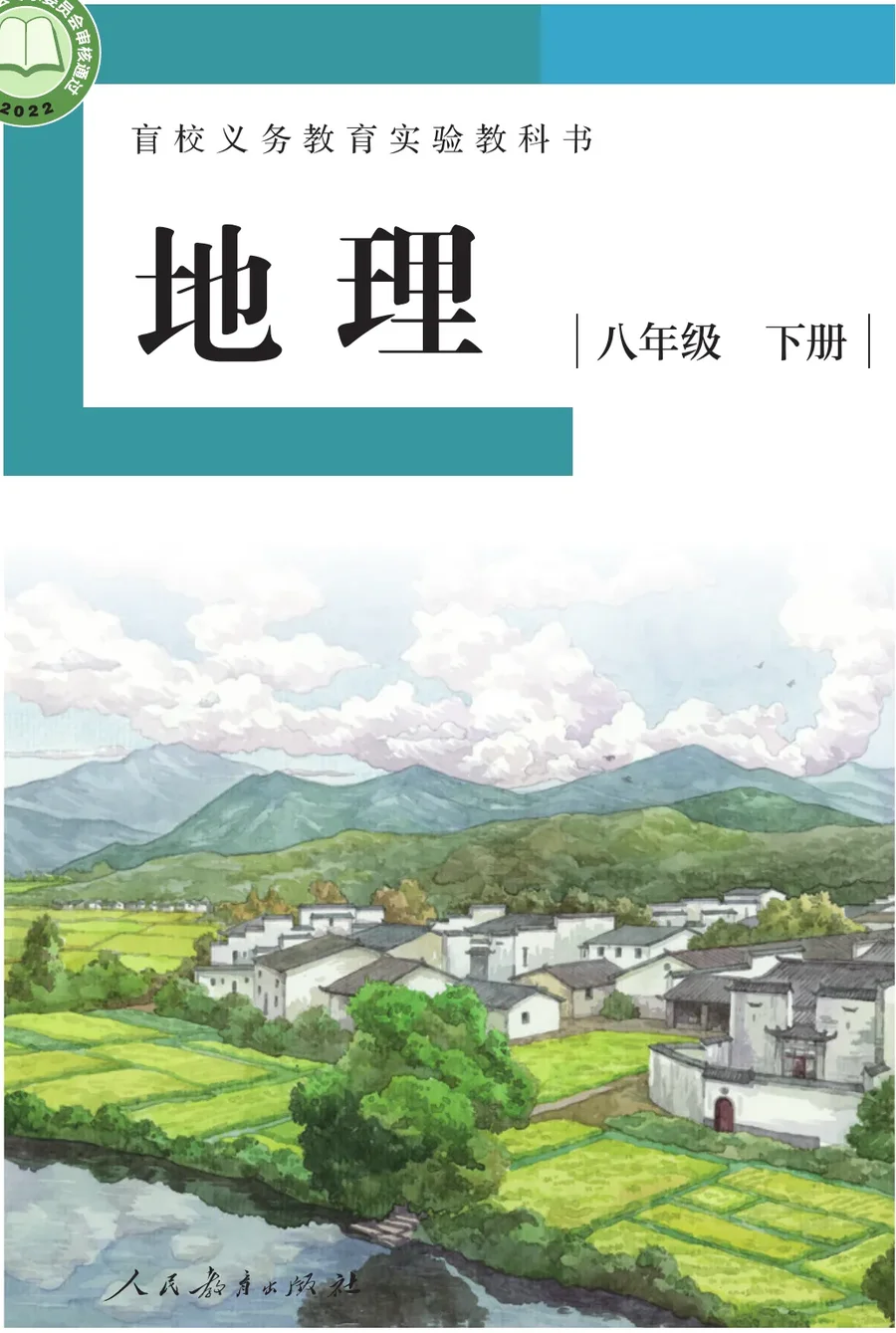 盲校义务教育实验教科书 地理 八年级 下册(供低视力学生使用) 封面