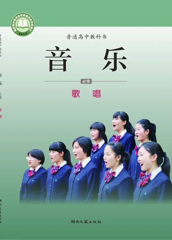 湘文艺版普通高中教科书·音乐必修2 歌唱 高中年级 封面