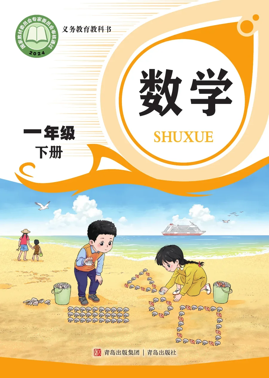 青岛版（根据2022年版课程标准修订）数学一年级下册 封面