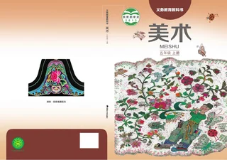 美术五年级上册 封面