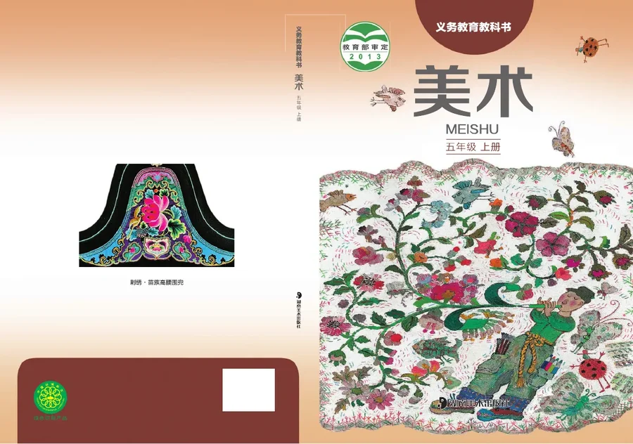 美术五年级上册 封面