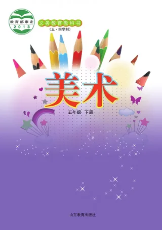 鲁教版（五•四学制）·美术五年级下册 封面
