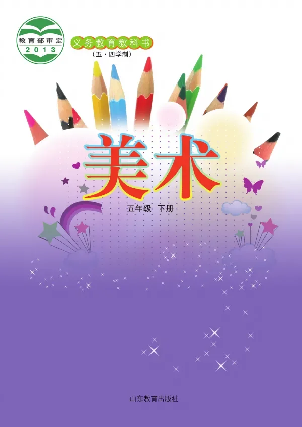 鲁教版（五•四学制）·美术五年级下册 封面