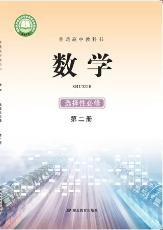 普通高中教科书·数学选择性必修 第二册 封面