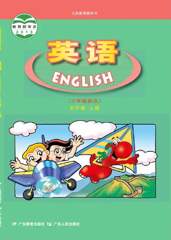 英语（三年级起点）五年级上册 封面