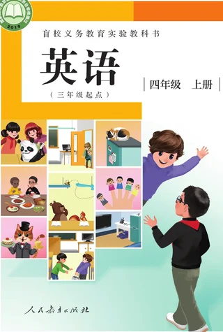 盲校义务教育实验教科书 英语（三年级起点） 四年级 上册（供低视力学生使用） 封面