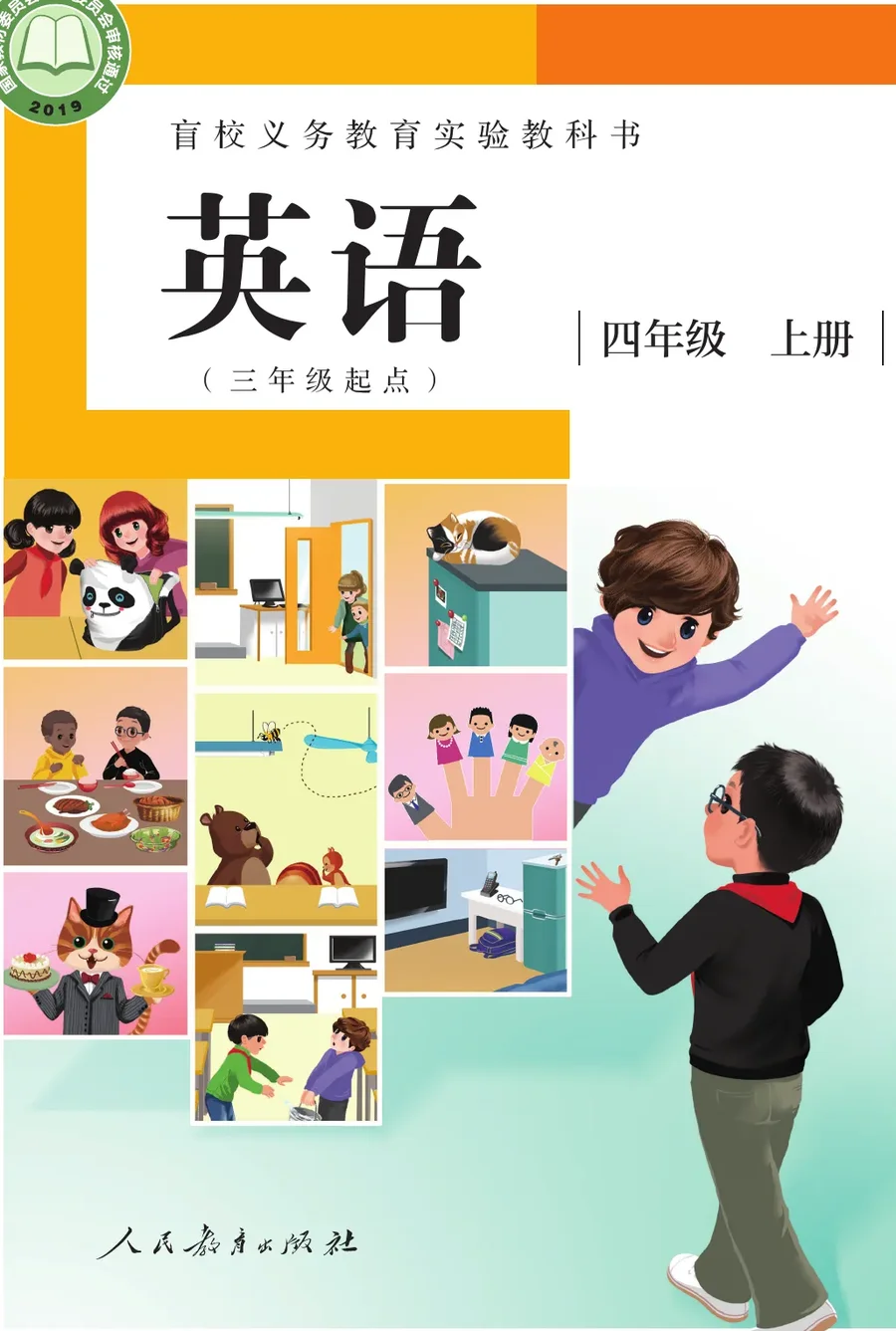 盲校义务教育实验教科书 英语(三年级起点) 四年级 上册(供低视力学生使用) 封面