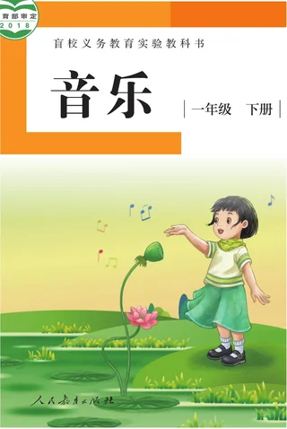 盲校义务教育实验教科书 音乐 一年级 下册（供低视力学生使用） 封面