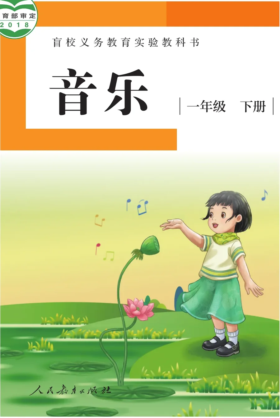 盲校义务教育实验教科书 音乐 一年级 下册（供低视力学生使用） 封面