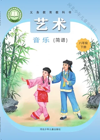 冀少版（根据2022年版课程标准修订）音乐（简谱）八年级下册 封面