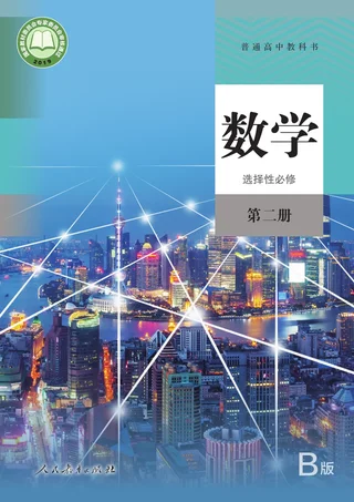 人教版（B版）（主编：高存明）普通高中教科书·数学（B版）选择性必修 第二册 高中年级 封面
