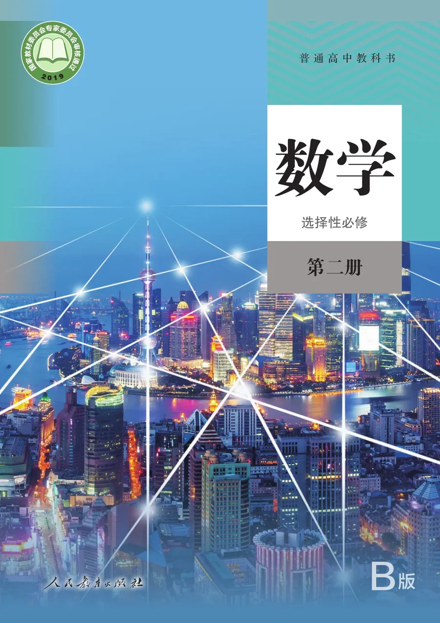 人教版（B版）（主编：高存明）普通高中教科书·数学（B版）选择性必修 第二册 高中年级 封面