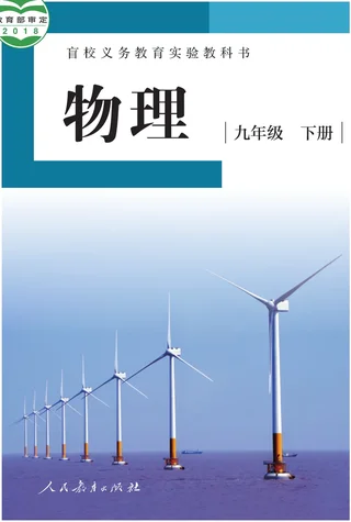 盲校义务教育实验教科书 物理 九年级 下册（供低视力学生使用） 封面