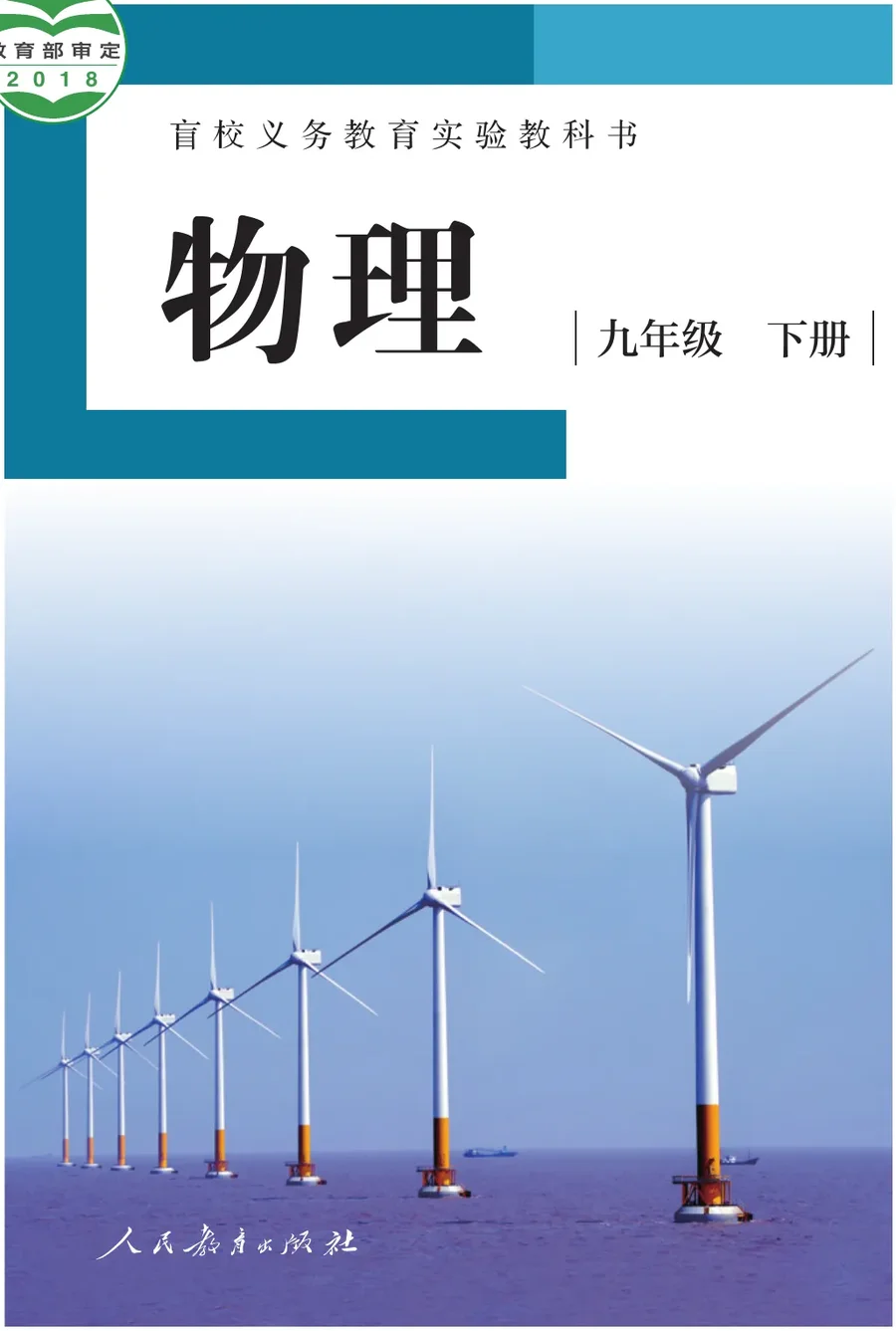 盲校义务教育实验教科书 物理 九年级 下册(供低视力学生使用) 封面