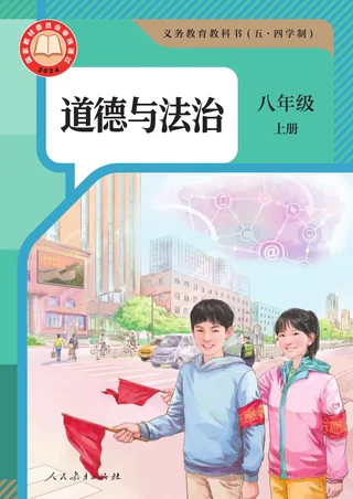 统编版（根据2022年版课程标准修订）（五·四学制） 道德与法治 八年级上册 封面
