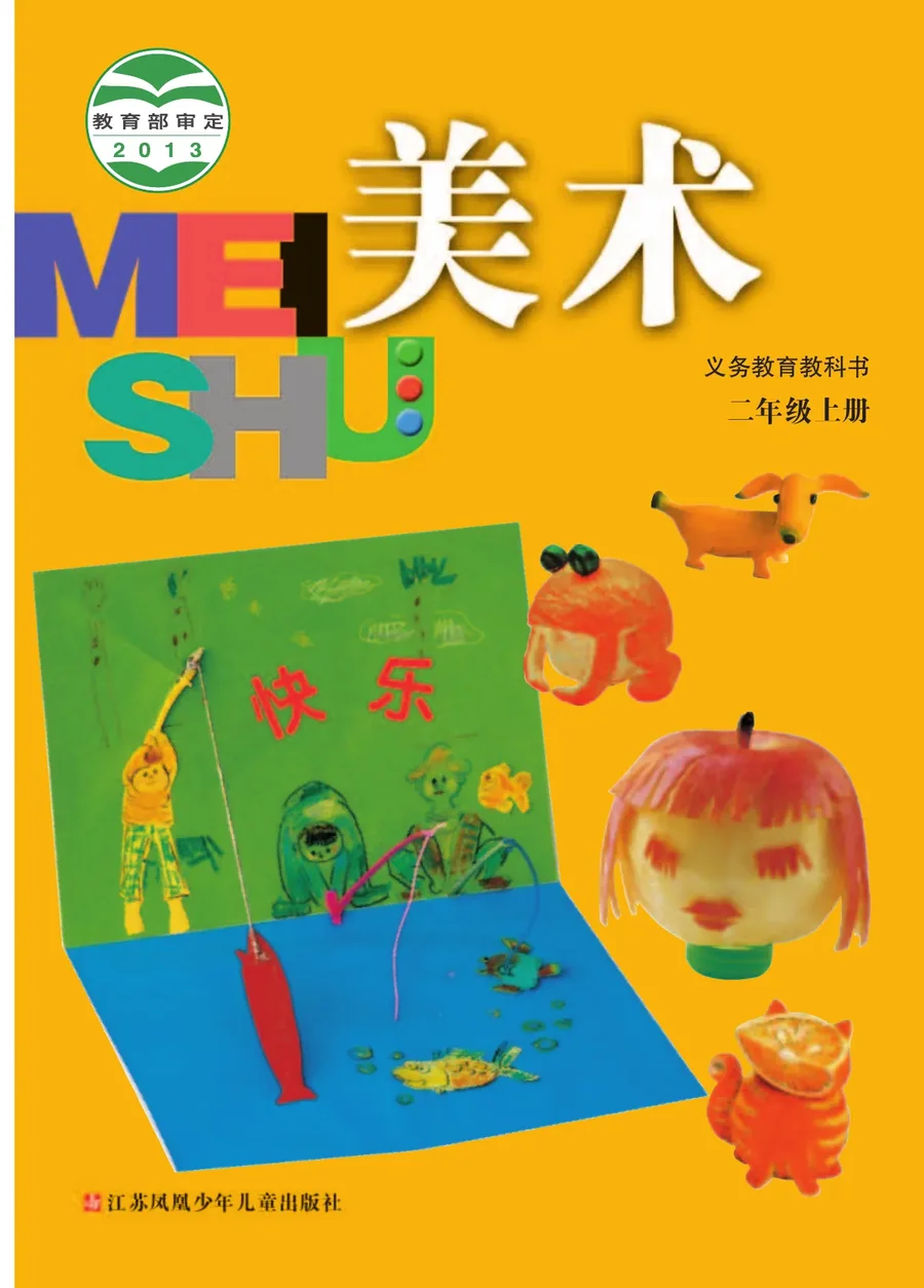 美术二年级上册 封面