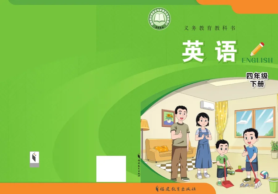 闽教版（根据2022年版课程标准修订）英语 四年级下册 封面