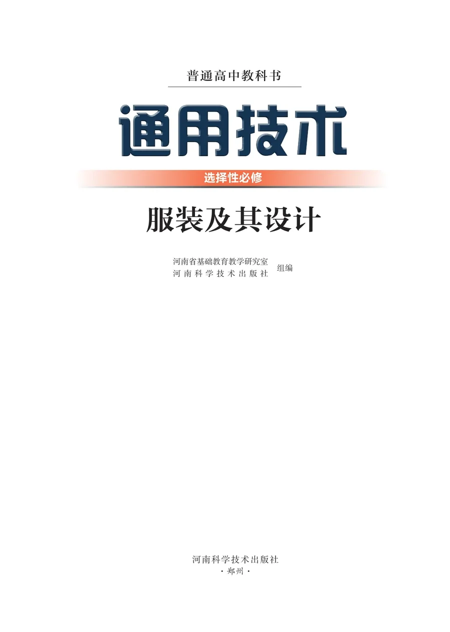 豫科版普通高中教科书·通用技术选择性必修5 服装及其设计 高中年级 封面