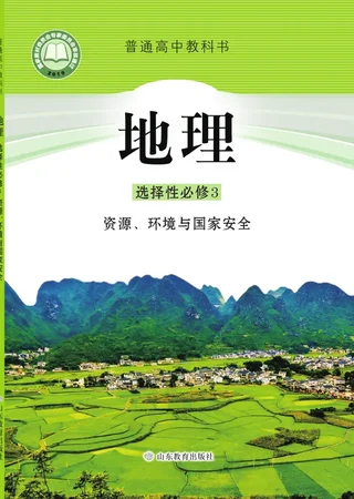 鲁教版普通高中教科书·地理选择性必修3 资源、环境与国家安全 高中年级 封面