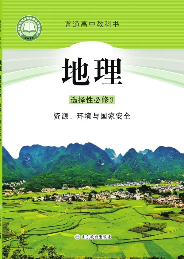 鲁教版普通高中教科书·地理选择性必修3 资源、环境与国家安全 高中年级 封面