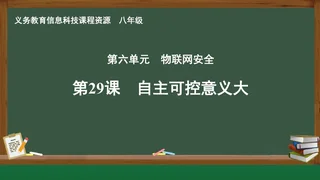 第29课 自主可控意义大 八年级 全一册 封面