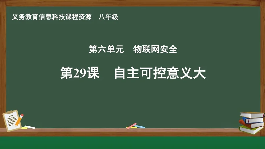 第29课 自主可控意义大 八年级 全一册 封面