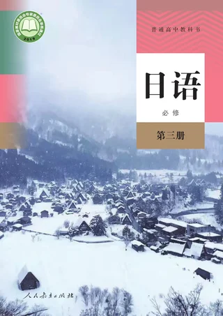 人教版普通高中教科书·日语必修 第三册 高中年级 封面