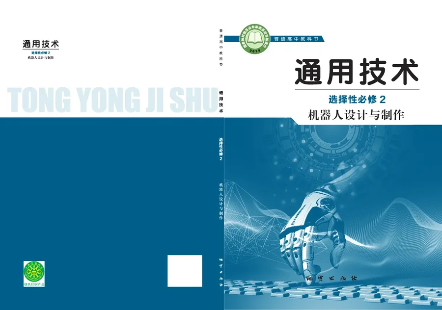 地质社版普通高中教科书·通用技术选择性必修2 机器人设计与制作 高中年级 封面