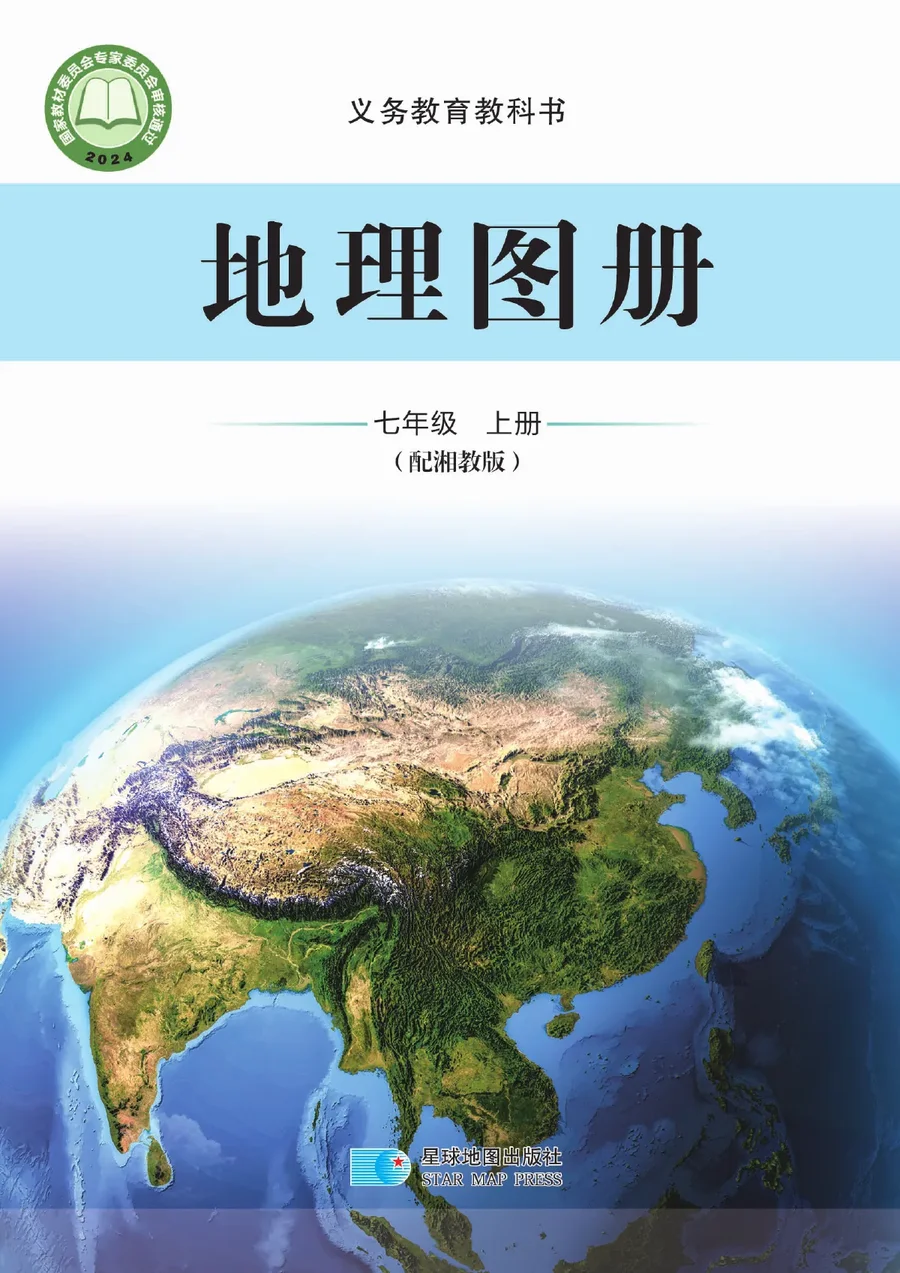 配套湘教版（根据2022年版课程标准修订）地理图册七年级上册 封面