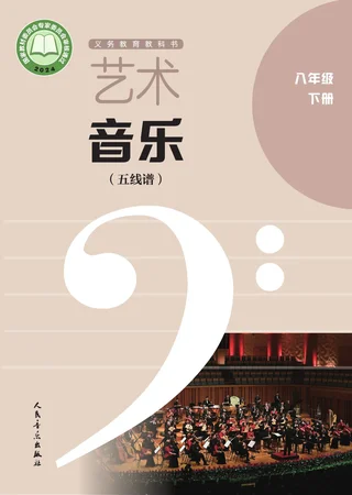 人音版（五线谱）（主编：李心草）（根据2022年版课程标准修订）艺术•音乐（五线谱）（李心草）八年级下册 封面