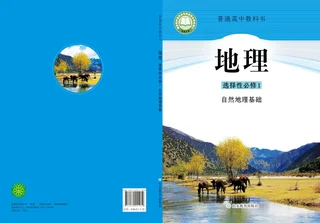 普通高中教科书·地理选择性必修1 自然地理基础 封面