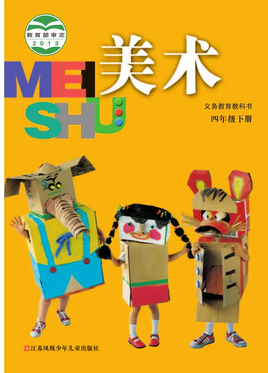 美术四年级下册 封面