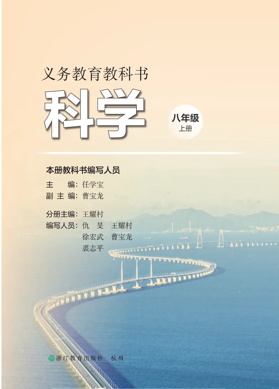 浙教版（根据2022年版课程标准修订）科学八年级上册 封面