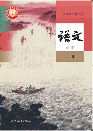 普通高中教科书·语文必修 上册 封面