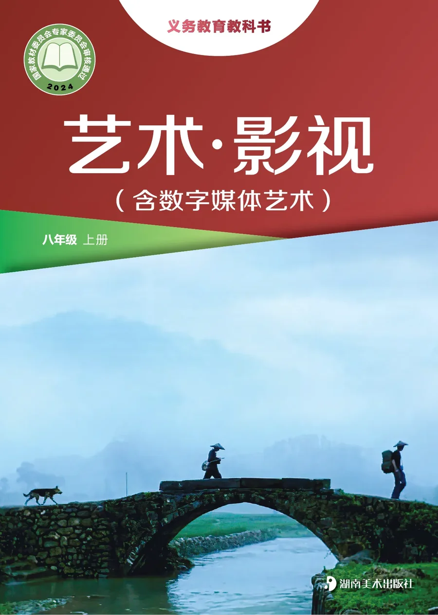 湘美版(根据2022年版课程标准修订)艺术•影视(含数字媒体艺术)八年级上册 封面