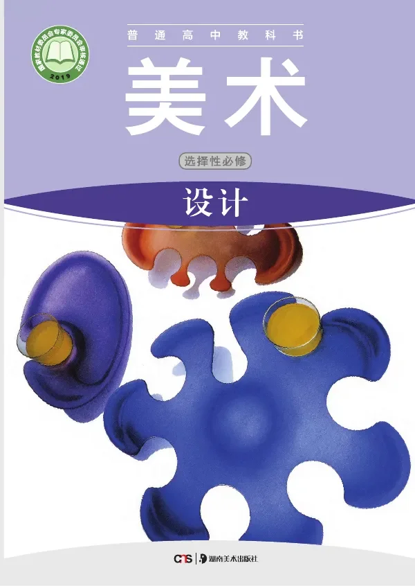 普通高中教科书·美术选择性必修4 设计 封面