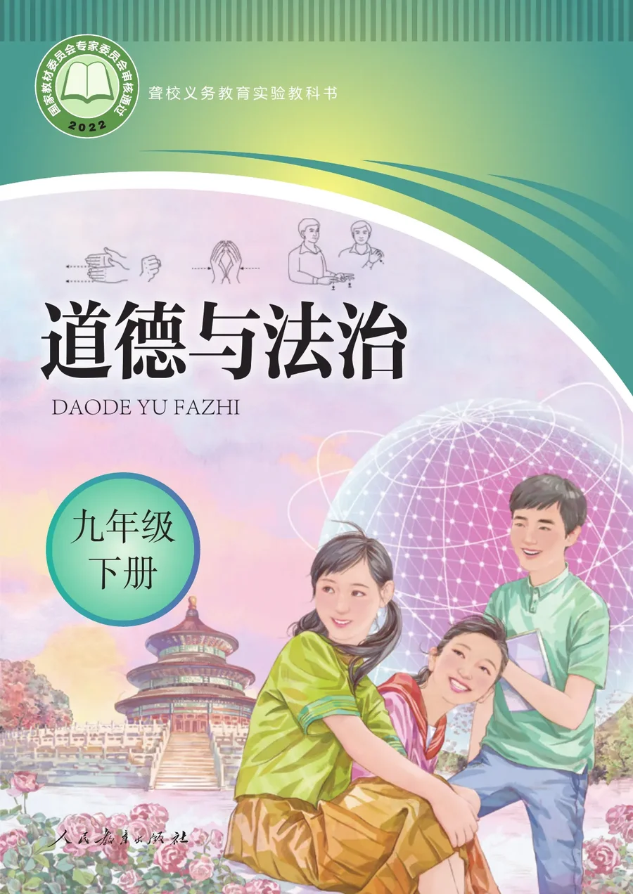聋校义务教育实验教科书 道德与法治 九年级 下册 封面