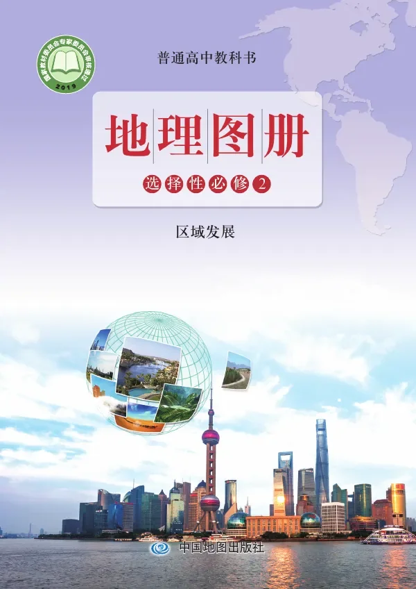 配套鲁教版普通高中教科书·地理图册选择性必修2 区域发展 高中年级 封面