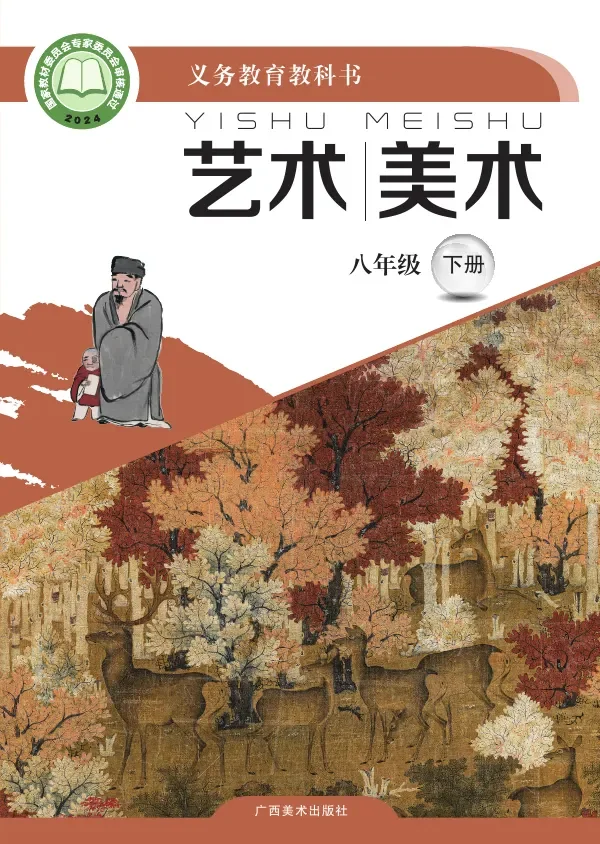 桂美版(根据2022年版课程标准修订)美术八年级下册 封面