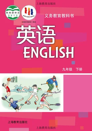 沪教版英语九年级下册 封面
